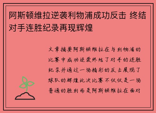 阿斯顿维拉逆袭利物浦成功反击 终结对手连胜纪录再现辉煌