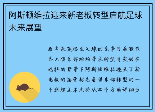 阿斯顿维拉迎来新老板转型启航足球未来展望