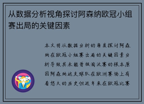 从数据分析视角探讨阿森纳欧冠小组赛出局的关键因素