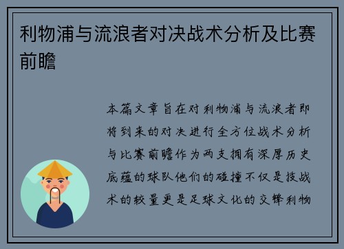 利物浦与流浪者对决战术分析及比赛前瞻