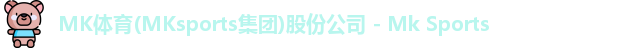 MK体育